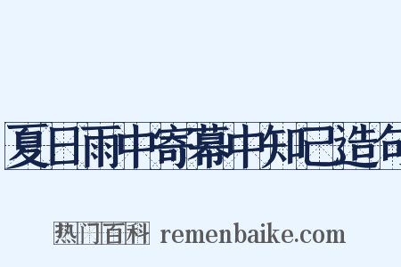 夏日雨中寄幕中知己造句是什么意思的图片